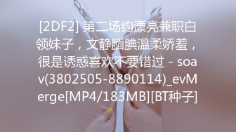 [2DF2] 第二场约漂亮兼职白领妹子，文静腼腆温柔娇羞，很是诱惑喜欢不要错过 - soav(3802505-8890114)_evMerge[MP4/183MB][BT种子]