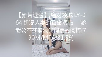 【新片速遞】 绝对领域 LY-064 饥渴人妻的致命诱惑❤️趁老公不在家浅尝同事的肉棒[790M/MP4/31:59]