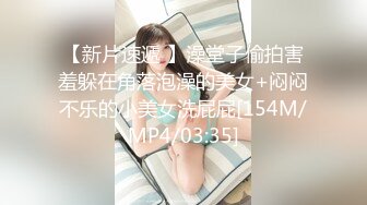 【新片速遞 】澡堂子偷拍害羞躲在角落泡澡的美女+闷闷不乐的小美女洗屁屁[154M/MP4/03:35]