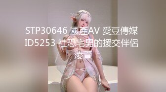 STP30646 國產AV 愛豆傳媒 ID5253 社恐宅男的援交伴侶 淩萱