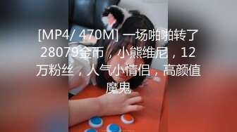 [MP4/ 470M] 一场啪啪转了28079金币，小熊维尼，12万粉丝，人气小情侣，高颜值魔鬼