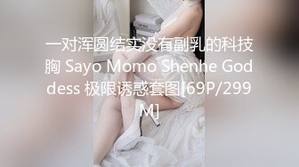 一对浑圆结实没有副乳的科技胸 Sayo Momo Shenhe Goddess 极限诱惑套图[69P/299M]