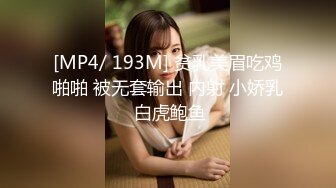 [MP4/ 193M] 贫乳美眉吃鸡啪啪 被无套输出 内射 小娇乳 白虎鲍鱼