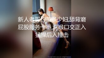 新人老哥约苗条少妇,舔背磨屁股服务一番,深喉口交正入猛操后入撞击