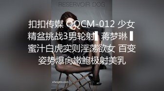 扣扣传媒 QQCM-012 少女精盆挑战3男轮射▌蒋梦琳 ▌蜜汁白虎实则淫荡欲女 百变姿势爆肏嫩鲍极射美乳