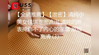 【全網推薦】【泄密】清純小美女佳琪泄密流出 清純的外表掩飾不了內心的淫蕩 原版高清 (3)