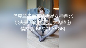 乌克兰炙手可热极品女神西比尔夫妻间的性事 与大肉棒激情肉战[MP4/1.59GB]