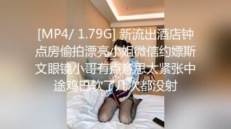 [MP4/ 1.79G] 新流出酒店钟点房偷拍漂亮小姐微信约嫖斯文眼镜小哥有点意思太紧张中途鸡巴软了几次都没射