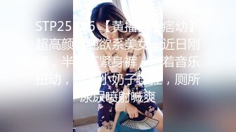 STP25156 【黄播界小痞幼】超高颜值纯欲系美女，近日刚播，半脱下紧身裤，随着音乐扭动，贫乳小奶子揉捏，厕所尿尿喷射喊爽