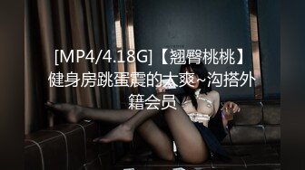 [MP4/4.18G]【翘臀桃桃】健身房跳蛋震的太爽~沟搭外籍会员