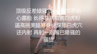 ?扣扣传媒? FSOG077 极品清纯窈窕身材美少女 ▌Cola酱▌萝莉妹妹酒后失身 爆操鲜滑多汁蜜壶 口爆少女淫靡吞精