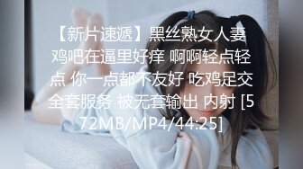 【新片速遞】黑丝熟女人妻 鸡吧在逼里好痒 啊啊轻点轻点 你一点都不友好 吃鸡足交全套服务 被无套输出 内射 [572MB/MP4/44:25]