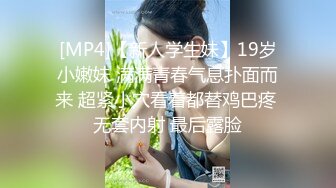 [MP4]【新人学生妹】19岁小嫩妹 满满青春气息扑面而来 超紧小穴看着都替鸡巴疼 无套内射 最后露脸