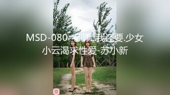 MSD-080-老师...我还要.少女小云渴求性爱-苏小新