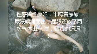 性感黑丝少妇，半蹲着尿尿 尿液喷涌而出，屁眼还放了两次气体出来 噗，骚货的逼逼！