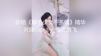 许培《哪个少女不多情》精华片段clip_by_海盗路飞