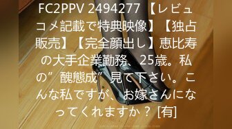 FC2PPV 2494277 【レビュコメ記載で特典映像】【独占販売】【完全顔出し】恵比寿の大手企業勤務、25歳。私の”醜態成”見て下さい。こんな私ですが、お嫁さんになってくれますか？ [有]