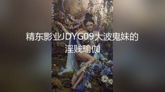 精东影业JDYG09大波鬼妹的淫贱瑜伽