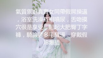 氣質禦姐真實女同帶假屌操逼，浴室洗澡互相噴尿，舌吻摸穴很是享受，翹起大肥臀丁字褲，騎臉舔多毛騷逼，穿戴假JB爆插