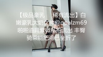 【极品豪乳❤️稀有流出】白嫩豪乳大奶女神@qpalzm69啪啪道具紫微私拍流出 丰臀骑乘能把鸡巴坐折了