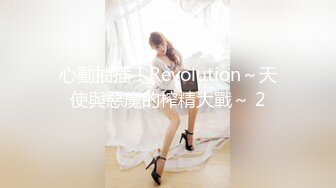 心動抽插！Revolution～天使與惡魔的榨精大戰～ 2