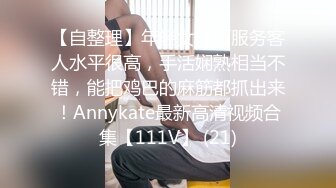 【自整理】年轻女技师服务客人水平很高，手活娴熟相当不错，能把鸡巴的麻筋都抓出来！Annykate最新高清视频合集【111V】 (21)