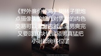 【一口吃掉你】小年轻真懂博眼球，满18一个月嫩妹，掰弄嫩穴~小哥操菊，精彩拉屎画面 (2)