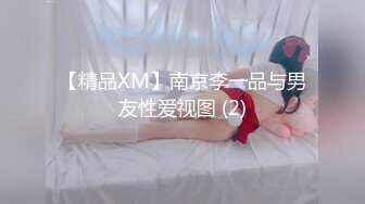 【精品XM】南京李一品与男友性爱视图 (2)