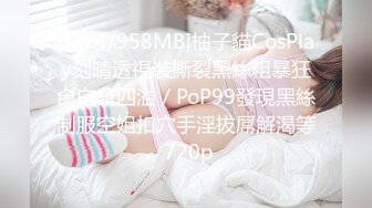 [MP4/958MB]柚子貓CosPlay刻晴透視裝撕裂黑絲粗暴狂肏白漿四溢／PoP99發現黑絲制服空姐扣穴手淫拔屌解渴等 720p