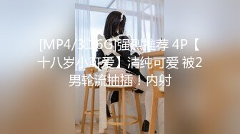 [MP4/3.16G]强烈推荐 4P【十八岁小可爱】清纯可爱 被2男轮流抽插！内射