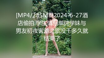 [MP4/285MB]2024-6-27酒店偷拍 学生情侣单纯学妹与男友初夜害羞之旅没干多久就结束了