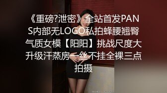 《重磅?泄密》全站首发PANS内部无LOGO私拍蜂腰翘臀气质女模【阳阳】挑战尺度大升级汗蒸房一丝不挂全裸三点拍摄