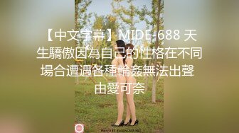 【中文字幕】MIDE-688 天生驕傲因為自己的性格在不同場合遭遇各種輪姦無法出聲 由愛可奈