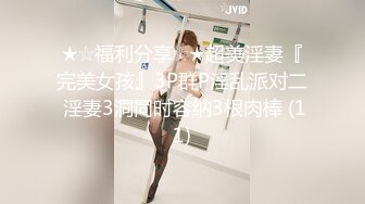 ★☆福利分享☆★超美淫妻『完美女孩』3P群P淫乱派对二 淫妻3洞同时容纳3根肉棒 (11)