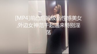 [MP4]前凸后翘极品性感美女,外边女神范干起逼来特别淫荡