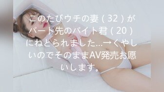 このたびウチの妻（32）がパート先のバイト君（20）にねとられました…→くやしいのでそのままAV発売お愿いします。