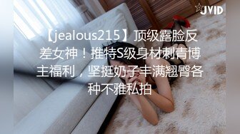 【jealous215】顶级露脸反差女神！推特S级身材刺青博主福利，坚挺奶子丰满翘臀各种不雅私拍