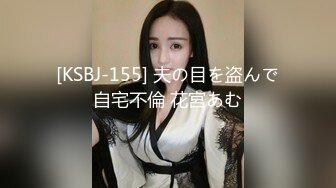 [KSBJ-155] 夫の目を盗んで自宅不倫 花宮あむ