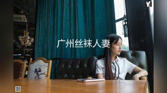 广州丝袜人妻