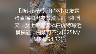 【新片速遞】 年轻小女友露脸直播和男友做爱，打飞机乳交，女上位无套战白虎特写近景操逼，白浆可不少[625M/MP4/54:32]