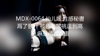 MDX-0064.仙儿媛.性感秘書爲了晉升 被色老闆挑逗到高潮.麻豆傳媒映畫