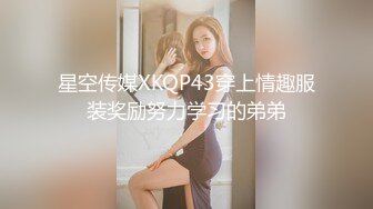 星空传媒XKQP43穿上情趣服装奖励努力学习的弟弟