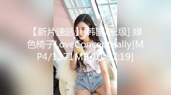 【新片速遞】[韩国/三级] 綠色椅子LoveConceptually[MP4/1271MB/01:37:19]