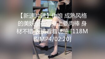 【新速片遞】伪娘 成熟风格的美妖坐在你身上要肉棒 身材不错 表情看着诱惑 [118MB/MP4/02:20]