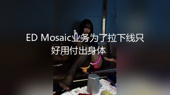 ED Mosaic业务为了拉下线只好用付出身体❤️