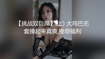 【挑战双巨屌】(上) 大鸡巴无套操起来真爽,推荐福利