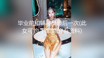 毕业前和辅导员最后一次(此女可约,下面简.介有资料)