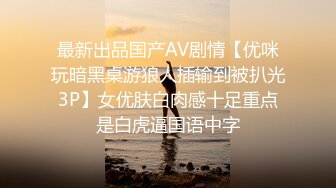 最新出品国产AV剧情【优咪玩暗黑桌游狼人插输到被扒光3P】女优肤白肉感十足重点是白虎逼国语中字