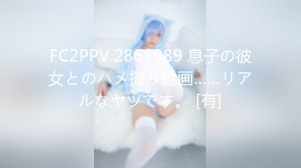 FC2PPV 2861989 息子の彼女とのハメ撮り動画……リアルなヤツです。 [有]