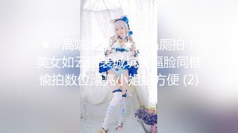 ★☆高端泄密☆★极品厕拍！美女如云服装城坑神逼脸同框偸拍数位漂亮小姐姐方便 (2)